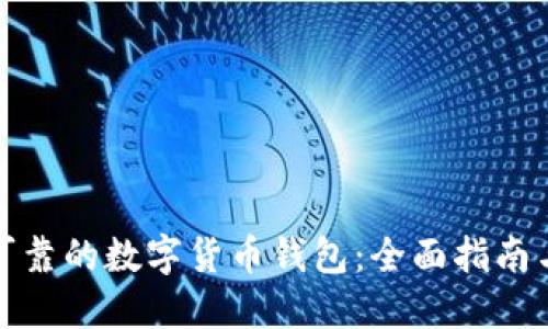 选择可靠的数字货币钱包：全面指南与推荐
