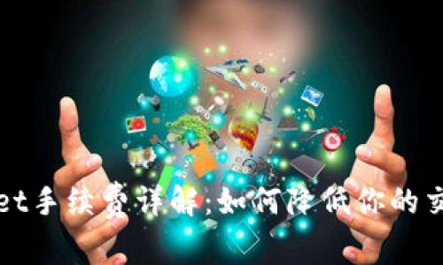 TPWallet手续费详解：如何降低你的交易成本