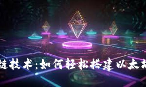 区块链技术：如何轻松搭建以太坊钱包