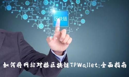 如何将网站对接区块链TPWallet：全面指南