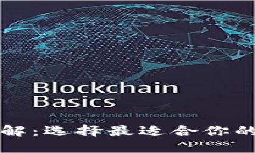 区块链钱包标准详解：选择最适合你的数字资产存储方案