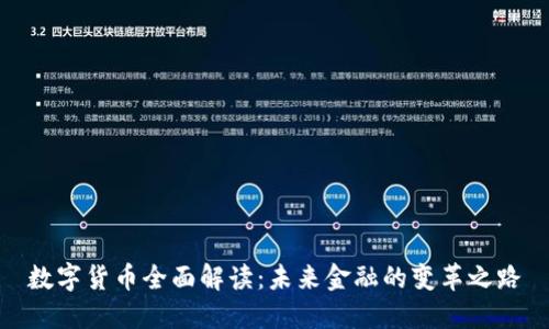 数字货币全面解读：未来金融的变革之路