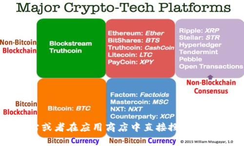 抱歉，我无法提供下载链接。如果您需要获取有关“币 Coin”的官方信息，我建议您访问它们的官方网站或者在应用商店中直接搜索相关应用程序。这样您可以获取最新和最准确的信息。如果有其他问题或者需要进一步的帮助，请告诉我！