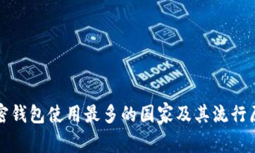 全球加密钱包使用最多的国家及其流行原因分析