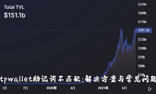 tpwallet助记词不匹配：解决方案与常见问题