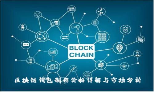 区块链钱包制作价格详解与市场分析