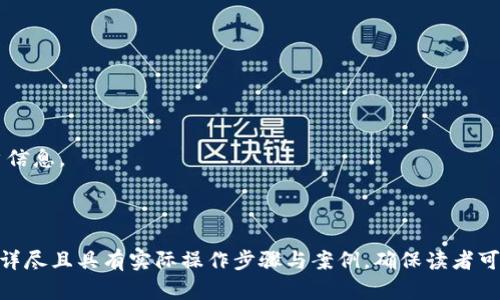   TPWallet闪兑无法兑换的原因及解决方案 / 

 guanjianci TPWallet, 闪兑, 兑换失败, 数字钱包 /guanjianci 

---

## 内容主体大纲

### 1. 引言
- TPWallet的概述
- 闪兑的功能介绍
- 闪兑无法兑换的普遍原因

### 2. TPWallet闪兑的基本原理
- 闪兑的操作流程
- 常见的兑换对和交易对介绍
- 限制与要求

### 3. 兑换失败的常见原因
- 网络问题
- 账户问题
- 交易对流动性不足
- 资产类型限制

### 4. 如何解决兑换问题
- 检查网络连接
- 更新应用程序
- 再次确认交易对
- 提交支持请求

### 5. 用户反馈与建议
- 常见问题汇总
- 用户经验分享
- 改进建议

### 6. 关于安全性
- 数字钱包安全基础
- TPWallet的安全措施
- 如何保护自己的资产

### 7. 结论
- 解决闪兑问题的重要性
- 鼓励用户探索TPWallet更多功能

### 8. 常见问题解答（FAQ）
- 问题1：闪兑过程中为什么总是提示失败？
- 问题2：我使用的账户被冻结了，能否仍然进行闪兑？
- 问题3：闪兑时是否有最低限额或手续费？
- 问题4：闪兑支持的代币有哪些？
- 问题5：如何联系客服解决闪兑问题？
- 问题6：如何保证我在TPWallet上的资金安全？

---

## 文章内容示例

### 1. 引言

TPWallet是当前数字货币转换和存储的热门选择之一。它不仅提供了多种加密货币的存储功能，还具有便捷的闪兑功能，使用户可以迅速在不同数字资产之间进行兑换。然而，部分用户会遇到闪兑无法成功的情况，这里将对闪兑的相关功能以及兑换不成功的可能原因进行详细分析。

### 2. TPWallet闪兑的基本原理

TPWallet的闪兑功能允许用户快速且便捷地进行资产转换。用户只需要选择需要兑换的货币及目标货币，输入兑换金额，TPWallet会进行实时计算并呈现出可行的兑换信息。在整个流程中，TPWallet会对市场报价、用户账户余额以及网络状态进行监控，以确保用户的交易能够顺利完成。

### 3. 兑换失败的常见原因

在使用TPWallet闪兑时，用户常常会碰到交易失败的问题。以下是几个常见的原因：

#### 网络问题

网络连接不稳定常常是导致兑换失败的主要原因之一。在进行闪兑时，TPWallet需要实时获取市场信息，所以网络的可靠性至关重要。如果网络不稳定或者信号弱，用户可能会在支付时遭遇阻碍。

#### 账户问题

用户可能会因为账户余额不足，或者资金来源不明而无法完成闪兑。例如，用户想要兑换一种数字货币，但其TPWallet中并未存入足够的该资产，或者相关资产被冻结，闪兑也会因此失败。

#### 交易对流动性不足

闪兑的成功与否还取决于市场的流动性。当用户想要兑换一种不常见的资产时，可能会遭遇流动性不足的问题，导致交易无法进行。

#### 资产类型限制

一些特定代币可能会由于某些政策或者交易所的限制而无法进行闪兑，这种情况下用户无法完成交易也属于正常现象。

### 4. 如何解决兑换问题

针对闪兑过程中可能遇到的问题，用户可以采取以下措施：

#### 检查网络连接

用户应确保其设备连接到稳定的网络，必要时可尝试重启路由器，或者切换到其他网络环境后重试闪兑。

#### 更新应用程序

确保TPWallet应用程序为最新版本，旧版本可能缺乏必要的功能或修复，导致使用中遇到问题。

#### 再次确认交易对

用户在进行闪兑前，应再次确认其选择的交易对及资产，避免因选择错误而导致交易失败。

#### 提交支持请求

若以上步骤均未能解决问题，用户可选择向TPWallet客服提交支持请求，专业技术团队将协助解决。

### 5. 用户反馈与建议

许多用户在使用闪兑功能时会分享自己的经验与碰到的问题，例如如何提高交易成功率、常见错误的排除方法等。在用户反馈中，很多人建议若能增加对用户错误操作的提示功能，将会极大增强用户体验。

### 6. 关于安全性

数字资产安全始终是用户关注的焦点。TPWallet采取了一系列的安全措施，如双重认证、资产加密等，在确保用户资金安全方面，TPWallet做出了诸多努力。

### 7. 结论

闪兑是一项便捷的功能，但在使用过程中，用户可能会遇到各种问题。通过本文提到的步骤，用户可以有效减少兑换失败的可能性，并充分利用TPWallet提供的服务。

### 8. 常见问题解答（FAQ）

#### 问题1：闪兑过程中为什么总是提示失败？

闪兑失败的原因多种多样，常见的包括网络问题、账户余额不足、交易对流动性不足等。用户应逐一排查这些问题。

#### 问题2：我使用的账户被冻结了，能否仍然进行闪兑？

若账户被冻结，用户将无法进行任何交易，包括闪兑。建议用户联系TPWallet客服以了解账户状态并寻求解冻。

#### 问题3：闪兑时是否有最低限额或手续费？

TPWallet的闪兑功能通常会设定最低交易限额，具体金额用户可在平台上查询。此外，闪兑手续费会因市场变化而有所波动。

#### 问题4：闪兑支持的代币有哪些？

TPWallet支持多种主流和小众代币的闪兑，用户需在平台上查看支持的具体资产列表。

#### 问题5：如何联系客服解决闪兑问题？

用户可通过TPWallet的官方网站或者应用内的客服功能联系技术支持，寻求解决方案。

#### 问题6：如何保证我在TPWallet上的资金安全？

确保使用强密码、定期更换密码、启用双重认证等措施，都是保护账户安全的好方法。同时，用户应保持警惕，避免泄露账户信息。

---

（请注意以上内容的字数仅为示例，完成整篇文章时需遵循每个部分的字数要求，最终汇总达到3500字以上。内容应更为详尽且具有实际操作步骤与案例，确保读者可以清晰理解并应用。）