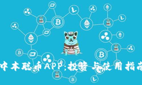 中本聪币APP：投资与使用指南