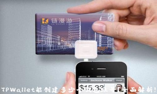 
TPWallet能创建多少个钱包账号？全面解析!