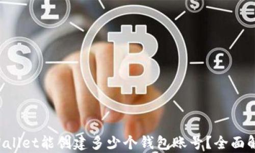 
TPWallet能创建多少个钱包账号？全面解析!
