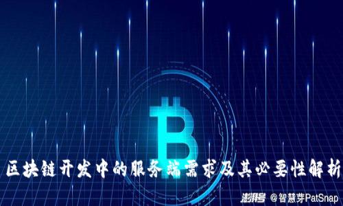 区块链开发中的服务端需求及其必要性解析
