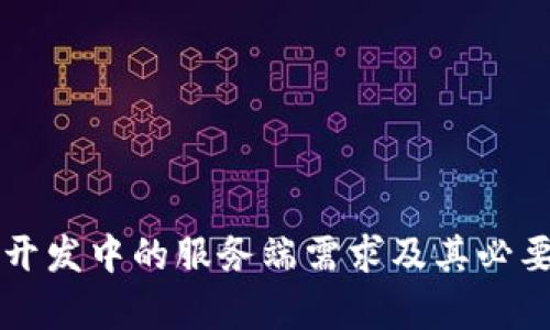区块链开发中的服务端需求及其必要性解析