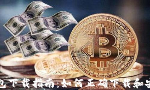 
MetaMask钱包下载指南：如何正确下载和安装MetaMask