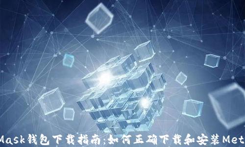 
MetaMask钱包下载指南：如何正确下载和安装MetaMask