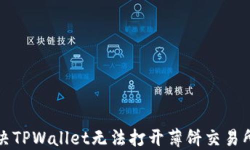 
如何解决TPWallet无法打开薄饼交易所的问题