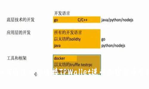 如何通过电脑连接TPWallet进行加密货币管理