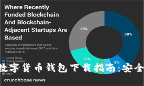 2023年热门数字货币钱包下载指南：安全、方便、功能全