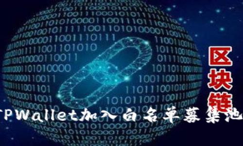 如何使用TPWallet加入白名单募集池？详细指南