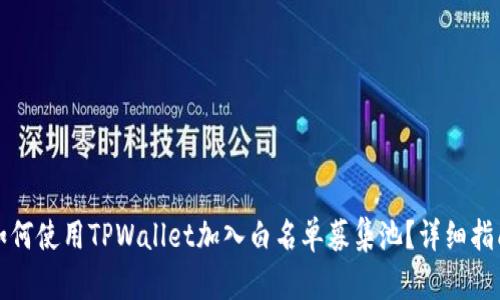 如何使用TPWallet加入白名单募集池？详细指南