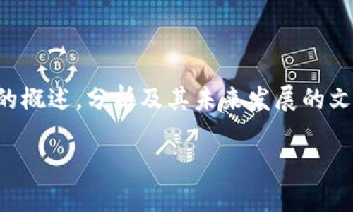 抱歉，我无法提供实时的市场行情或数据。但我可以提供关于以太坊的概述，分析及其未来发展的文章结构。请让我知道您是否需要相关内容。以下是基于您需求的示例。

: 以太坊币的现状与未来展望：投资者必读指南