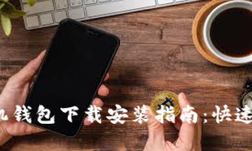 数字货币手机钱包下载安装指南：快速、安全的步骤