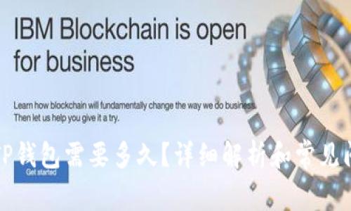 提币到TP钱包需要多久？详细解析和常见问题解答