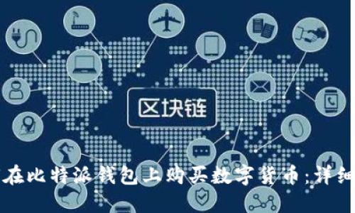 如何在比特派钱包上购买数字货币：详细指南