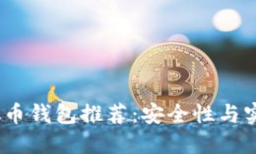 2023年最佳虚拟币钱包推荐：安全性与实用性的完美结合