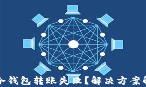 
tp冷钱包转账失败？解决方案解析