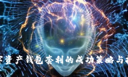 数字资产钱包套利的成功策略与技巧