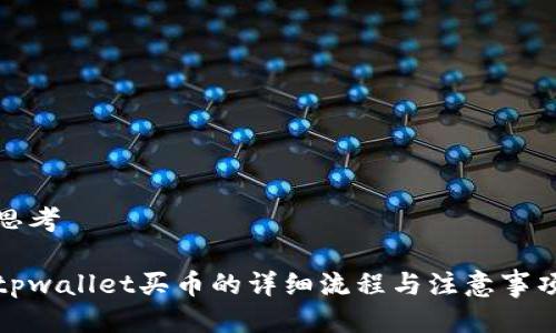 思考

tpwallet买币的详细流程与注意事项