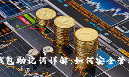 区块链钱包助记词详解：如何安全管理与使用