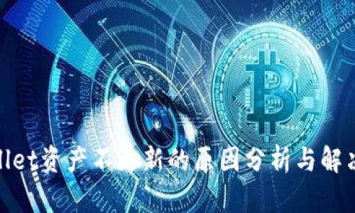 tpwallet资产不更新的原因分析与解决方案