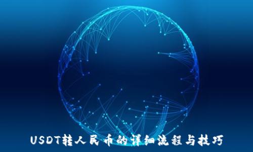   
USDT转人民币的详细流程与技巧