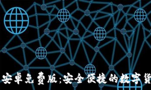   
IM钱包安卓免费版：安全便捷的数字货币钱包