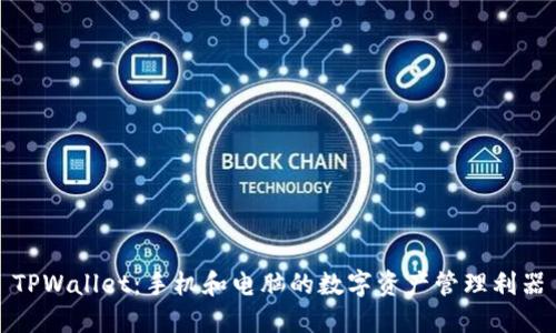 TPWallet：手机和电脑的数字资产管理利器
