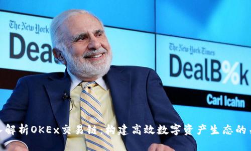 深入解析OKEx交易链：构建高效数字资产生态的关键