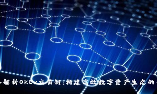 深入解析OKEx交易链：构建高效数字资产生态的关键