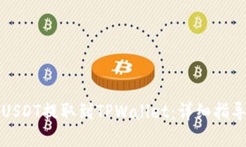 思考一个且的  
如何将火币上的USDT提取到TPWallet：详细指导与常见问题解答