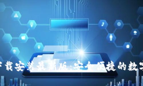 虚拟钱包APP下载安装最新版：安全便捷的数字支付解决方案