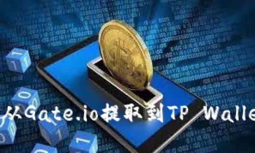 如何将资金从Gate.io提取到TP Wallet：全面指南