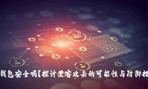 冷钱包安全吗？探讨黑客攻击的可能性与防御措施