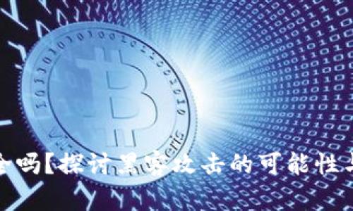 冷钱包安全吗？探讨黑客攻击的可能性与防御措施
