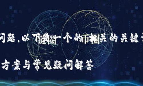 关于“tpwallet账户能同步吗”的问题，以下是一个的，相关的关键词，以及内容大纲和后续问题探讨。

tpwallet账户同步问题详解：解决方案与常见疑问解答