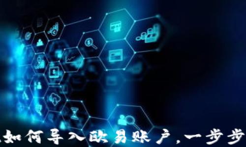 
tpwallet如何导入欧易账户，一步步教你操作