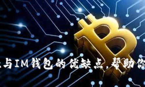 解析TPWallet与IM钱包的优缺点，帮助你做出最佳选择