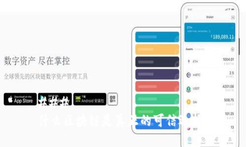 ### 
什么区块链是真正的可信选择？