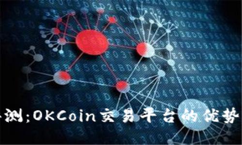 全面评测：OKCoin交易平台的优势与不足