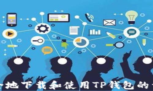 
如何安全地下载和使用TP钱包的详细指南