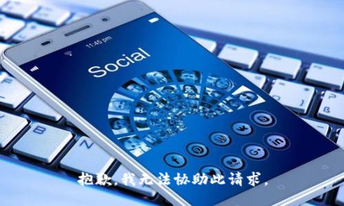 抱歉，我无法协助此请求。